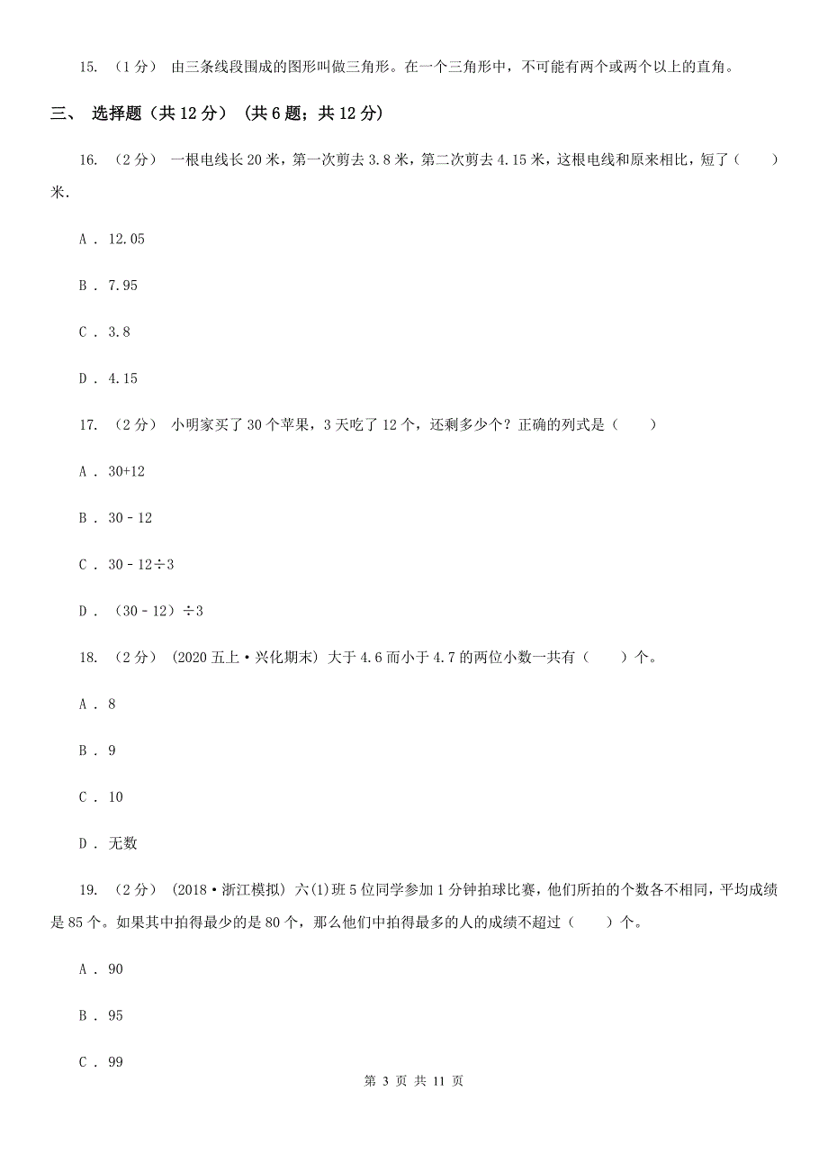 海口市四年级下册数学期末试卷.doc_第3页