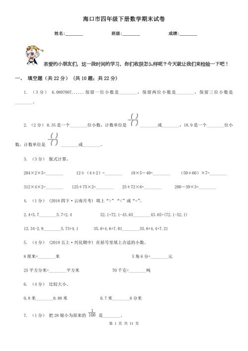 海口市四年级下册数学期末试卷.doc