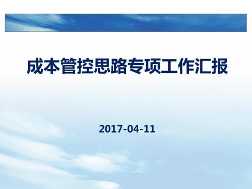 成本管控思路专项汇报.ppt