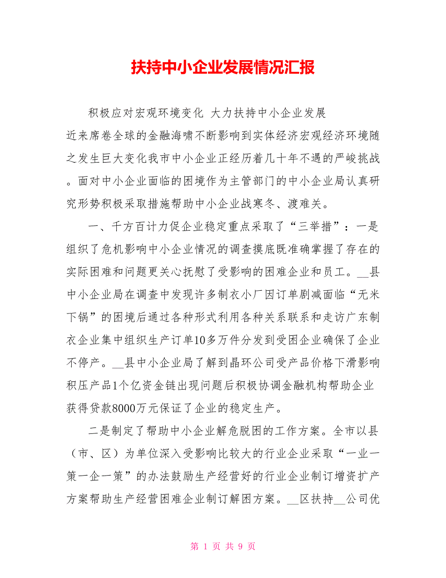扶持中小企业发展情况汇报.doc_第1页