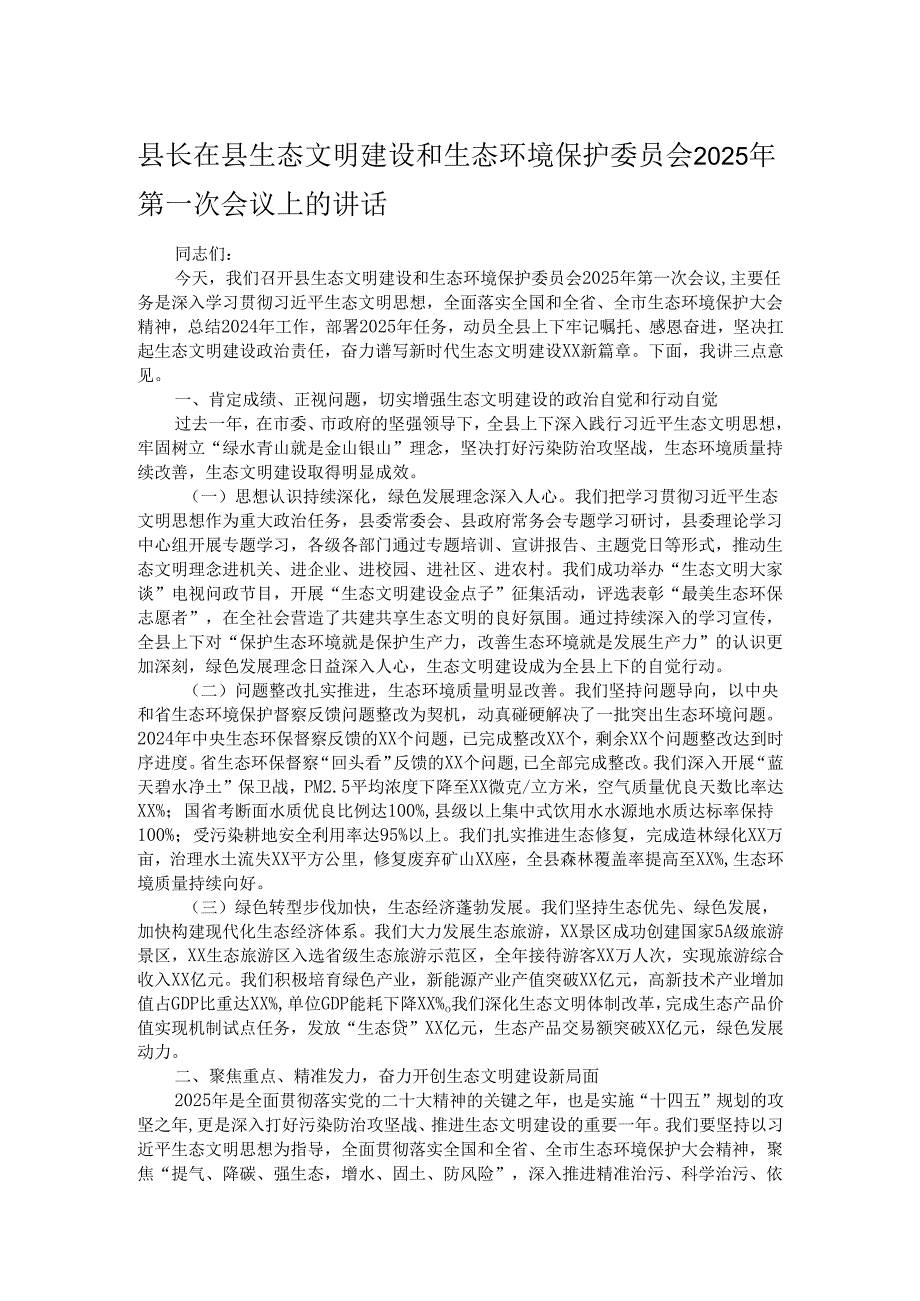 县长在县生态文明建设和生态环境保护委员会2025年第一次会议上的讲话.docx_第1页