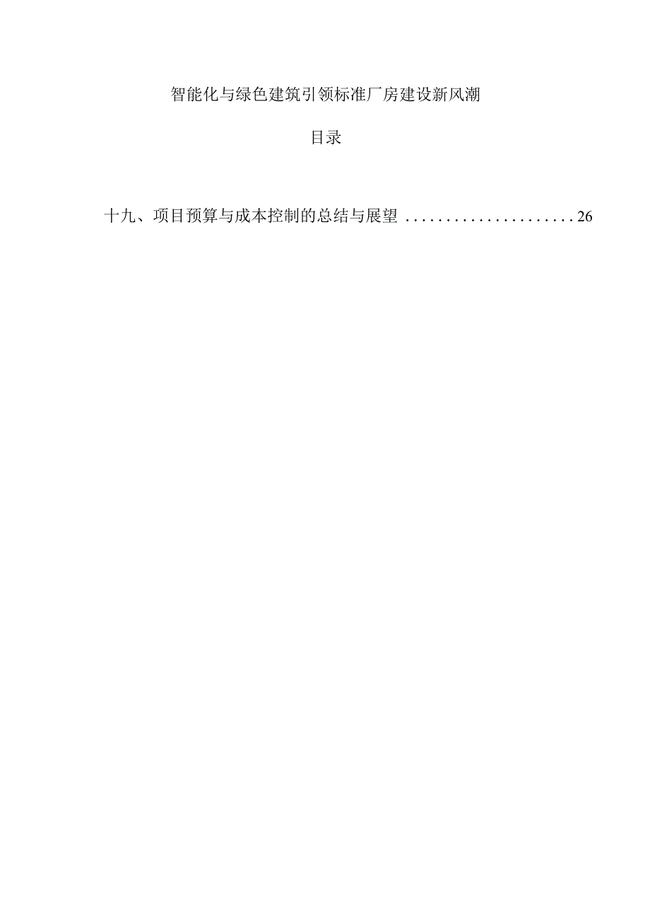 智能化与绿色建筑引领标准厂房建设新风潮.docx_第1页