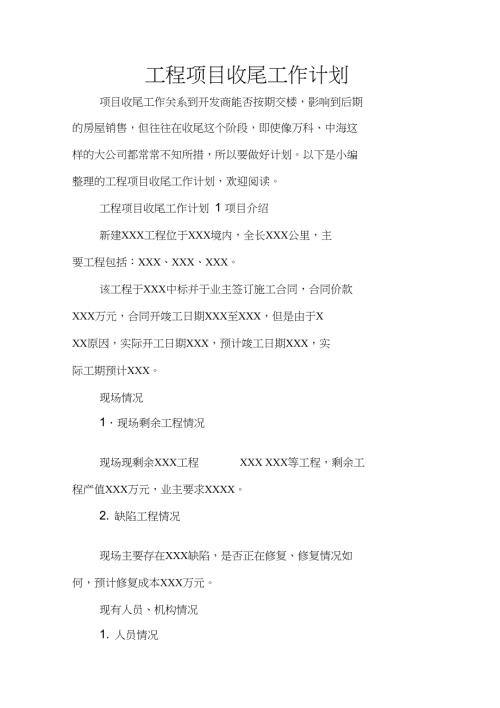 工程项目收尾工作计划.doc