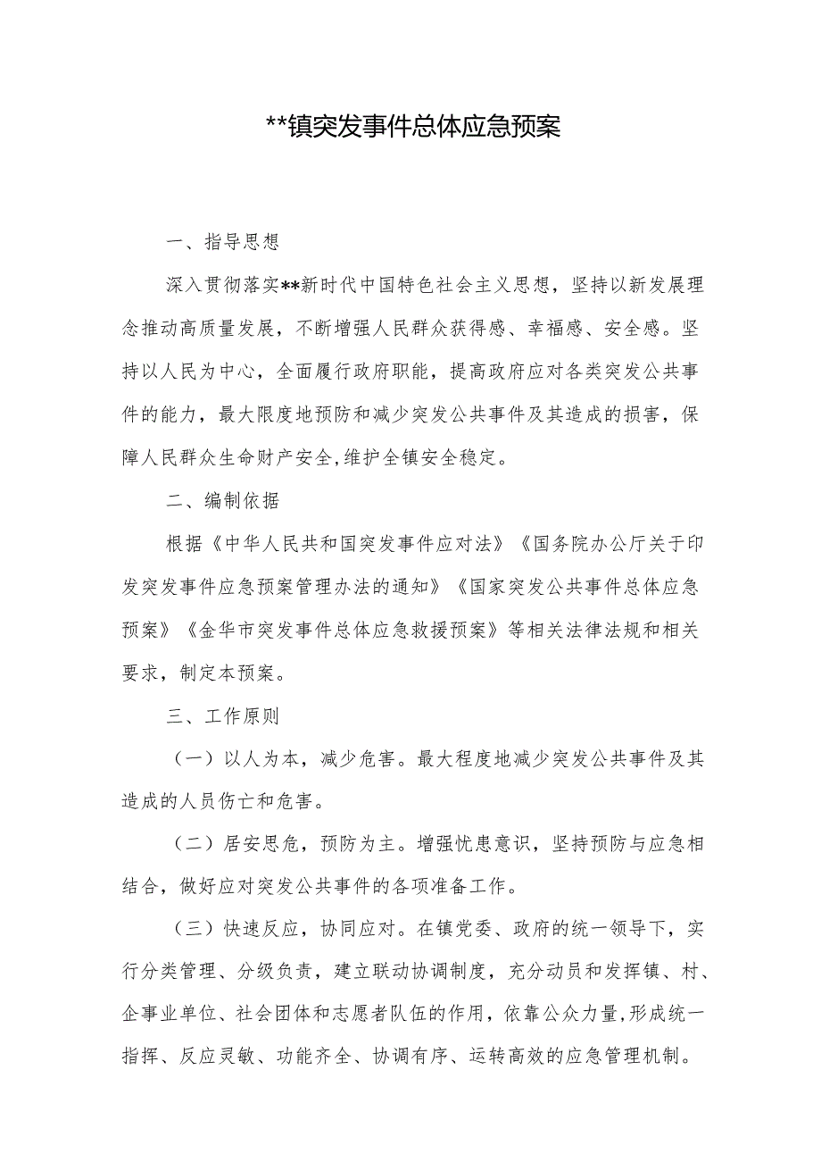镇应急预案汇编.docx_第2页