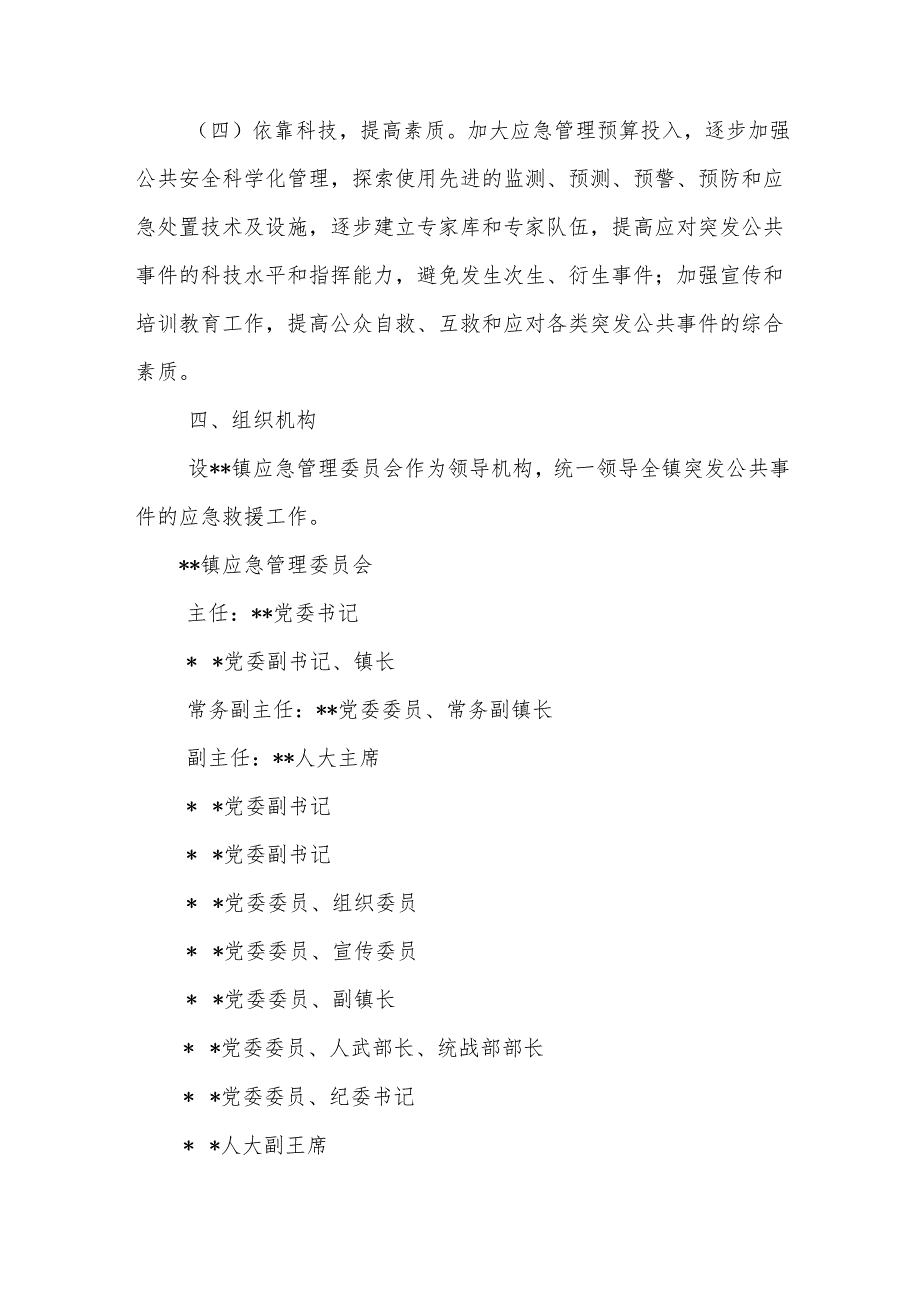 镇应急预案汇编.docx_第3页