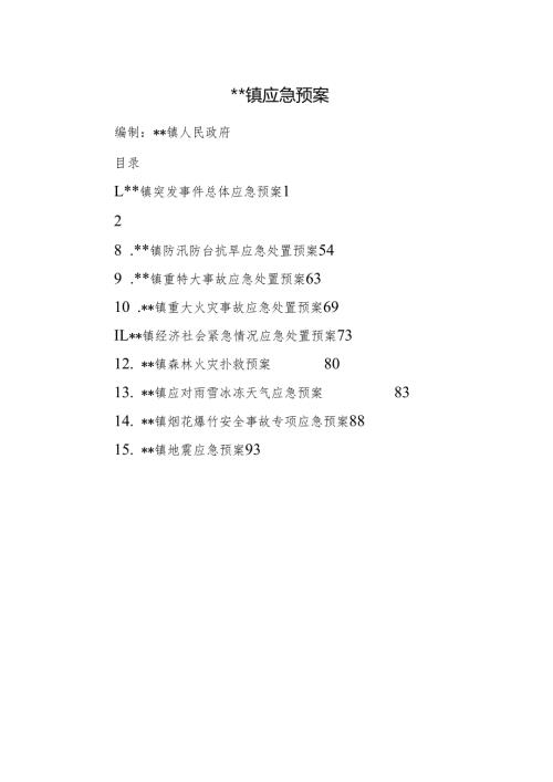 镇应急预案汇编.docx