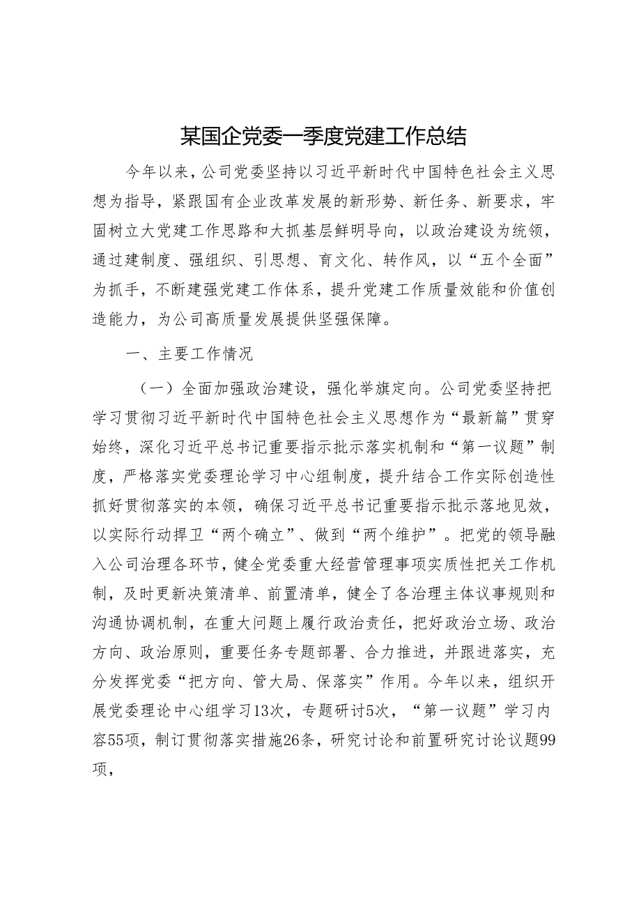 某国企党委一季度党建工作总结.docx_第1页