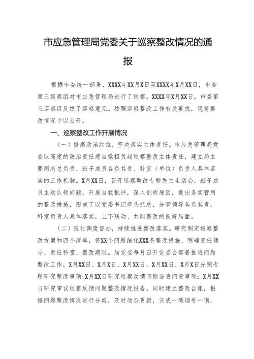 市应急管理局党委关于巡察整改情况的通报.docx