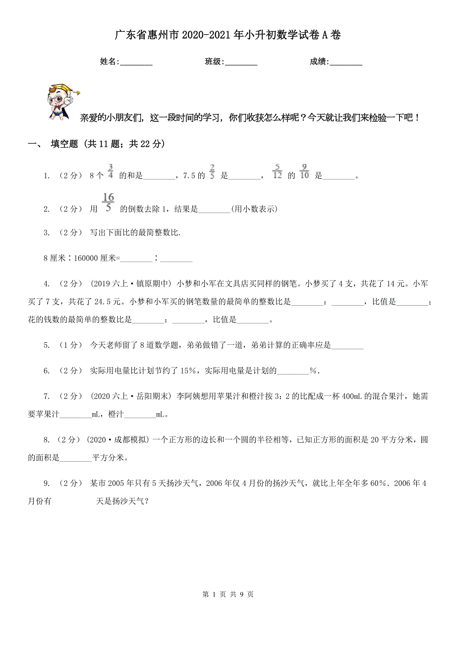 广东省惠州市20202021年小升初数学试卷A卷.doc_第1页