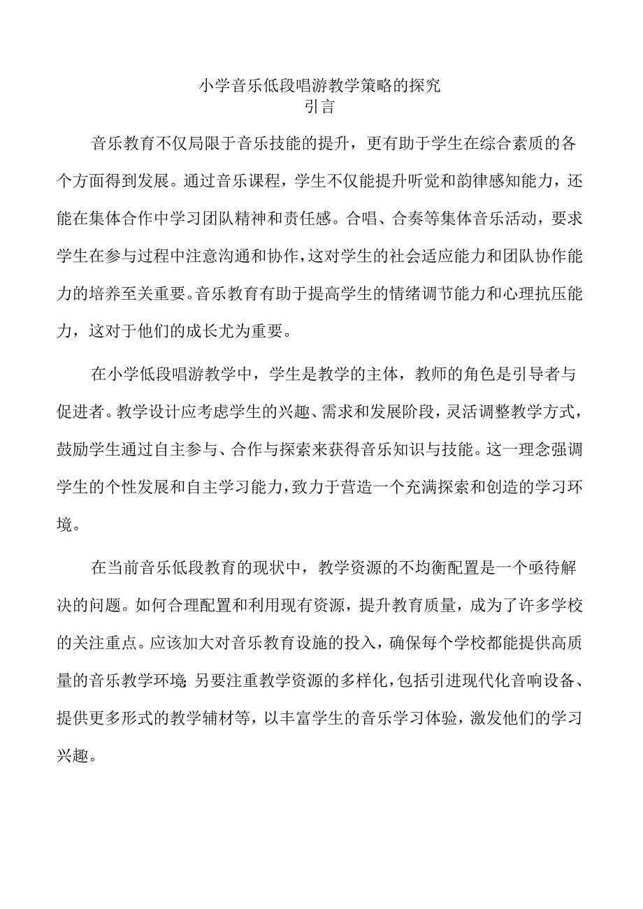 小学音乐低段唱游教学策略的探究.docx_第1页