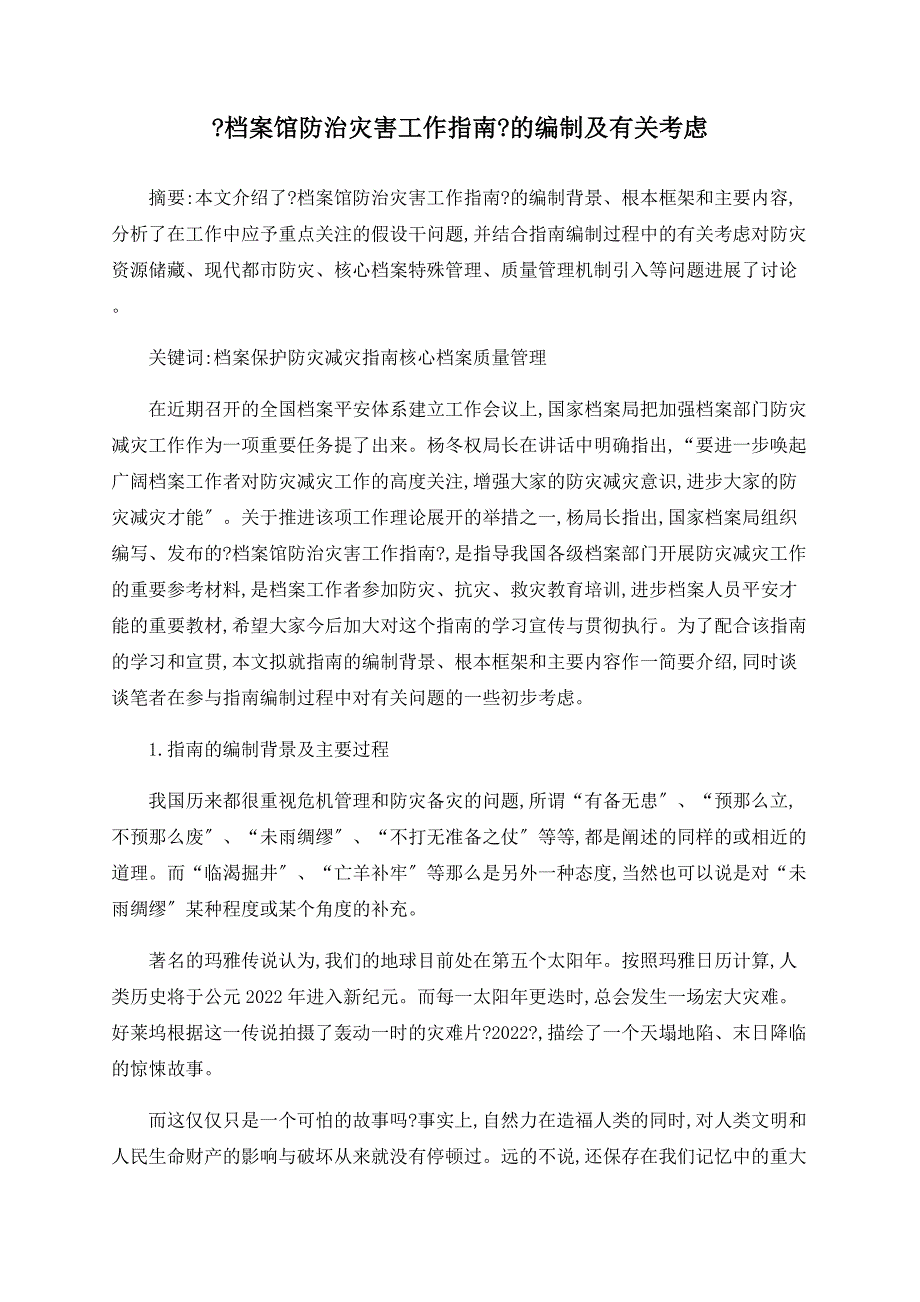 档案馆防治灾害工作指南的编制及有关思考.doc_第1页