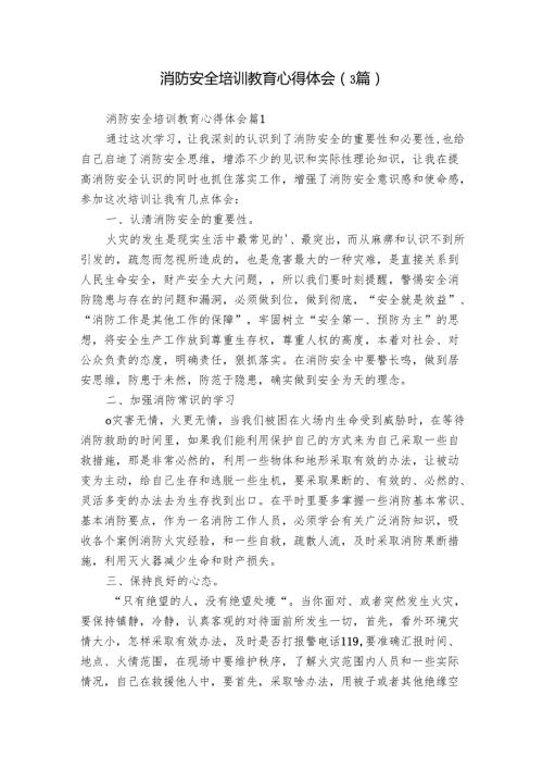 消防安全培训教育心得体会（3篇）.docx