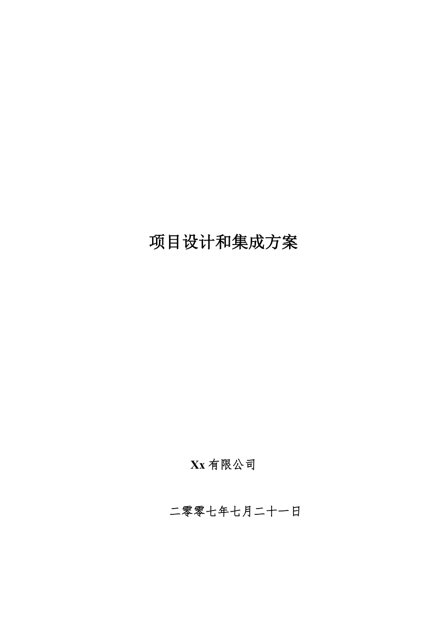 深圳市人口统计信息系统技术方案.doc_第1页