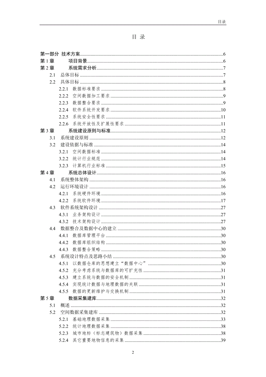 深圳市人口统计信息系统技术方案.doc_第2页