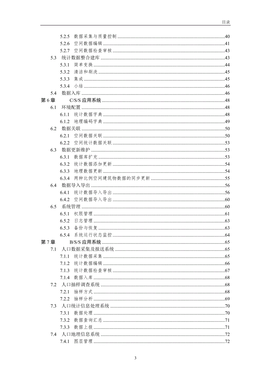 深圳市人口统计信息系统技术方案.doc_第3页