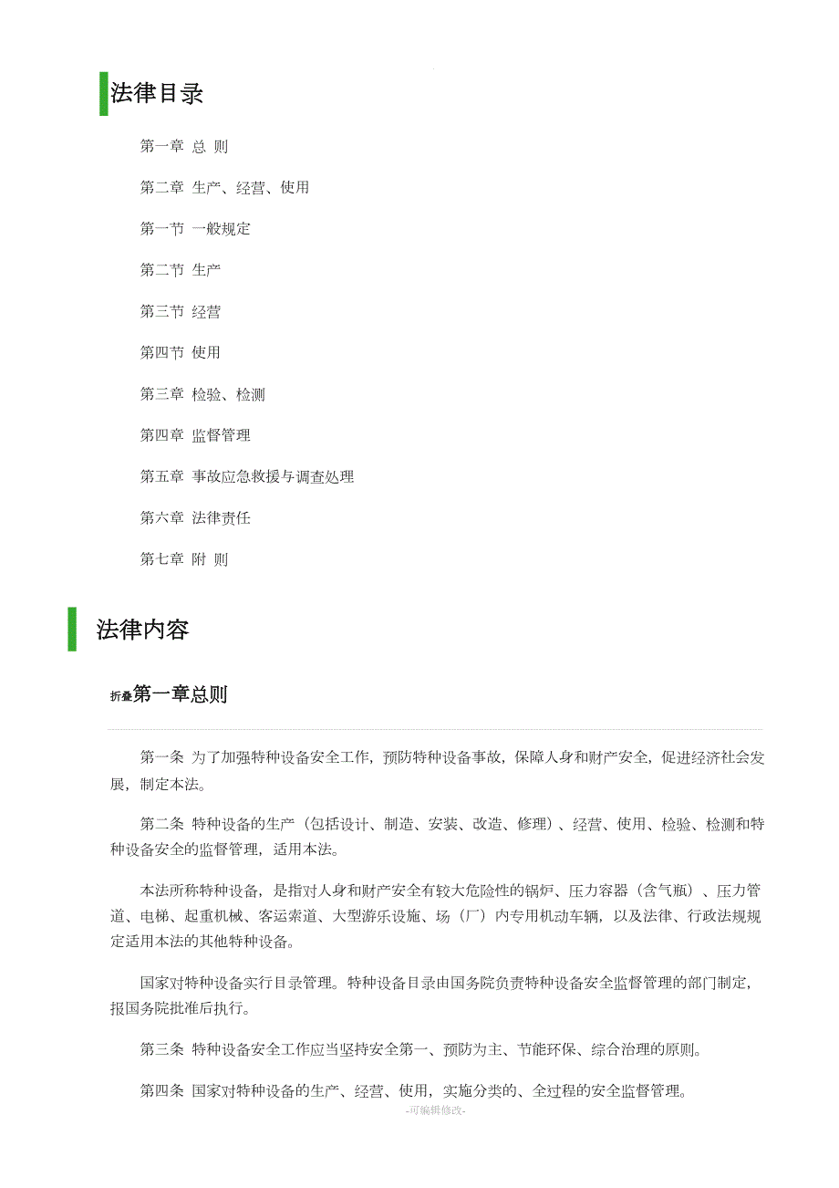 特种设备安全法.doc_第2页
