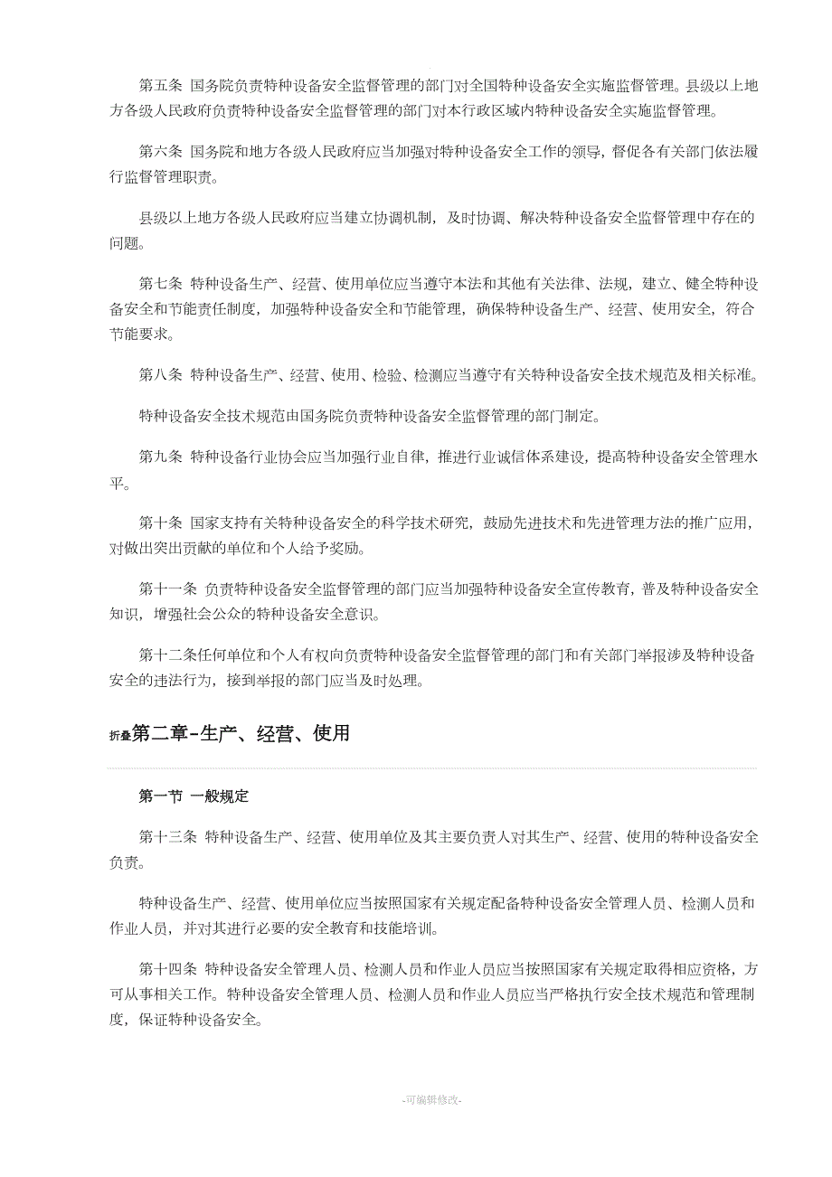 特种设备安全法.doc_第3页