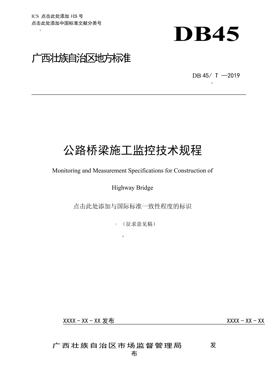 广西地方标准公路桥梁施工监控技术规程征求意见稿.docx_第1页