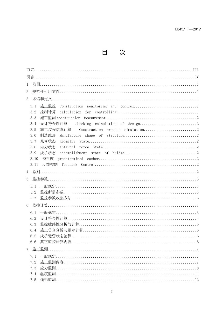 广西地方标准公路桥梁施工监控技术规程征求意见稿.docx_第2页
