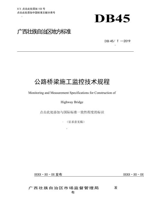广西地方标准公路桥梁施工监控技术规程征求意见稿.docx
