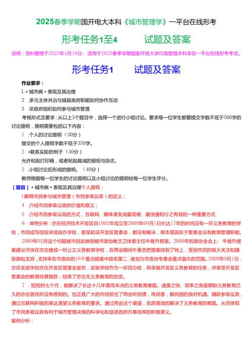 2025季学期国开电大本科《城市管理学》一平台在线形考(任务1至4)试题及答案.docx