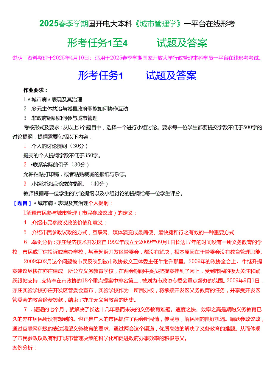 2025季学期国开电大本科《城市管理学》一平台在线形考(任务1至4)试题及答案.docx_第1页