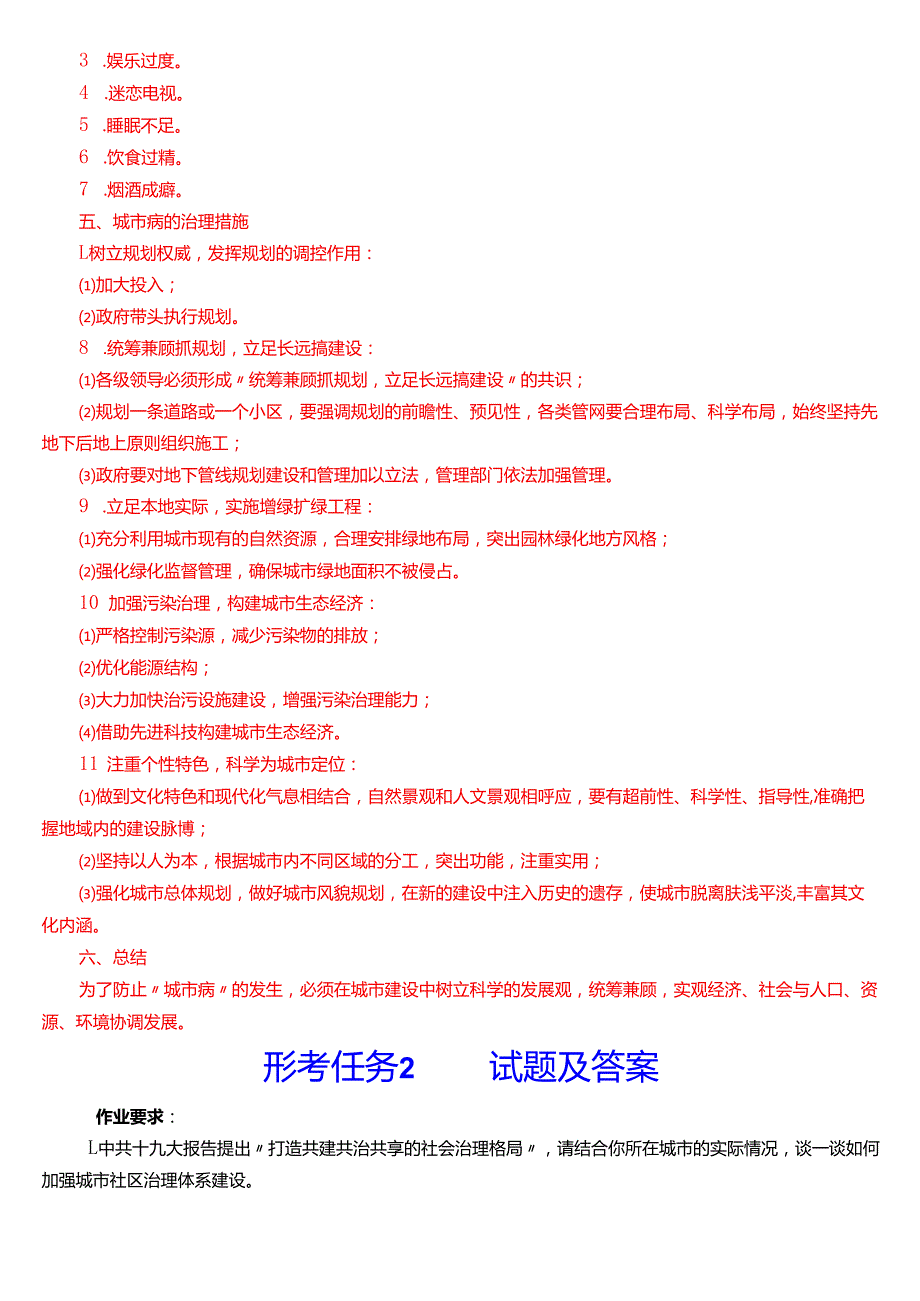 2025季学期国开电大本科《城市管理学》一平台在线形考(任务1至4)试题及答案.docx_第3页