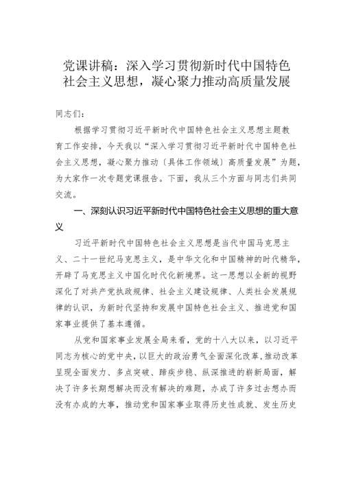 党课讲稿：深入学习贯彻新时代中国特色社会主义思想凝心聚力推动高质量发展.docx