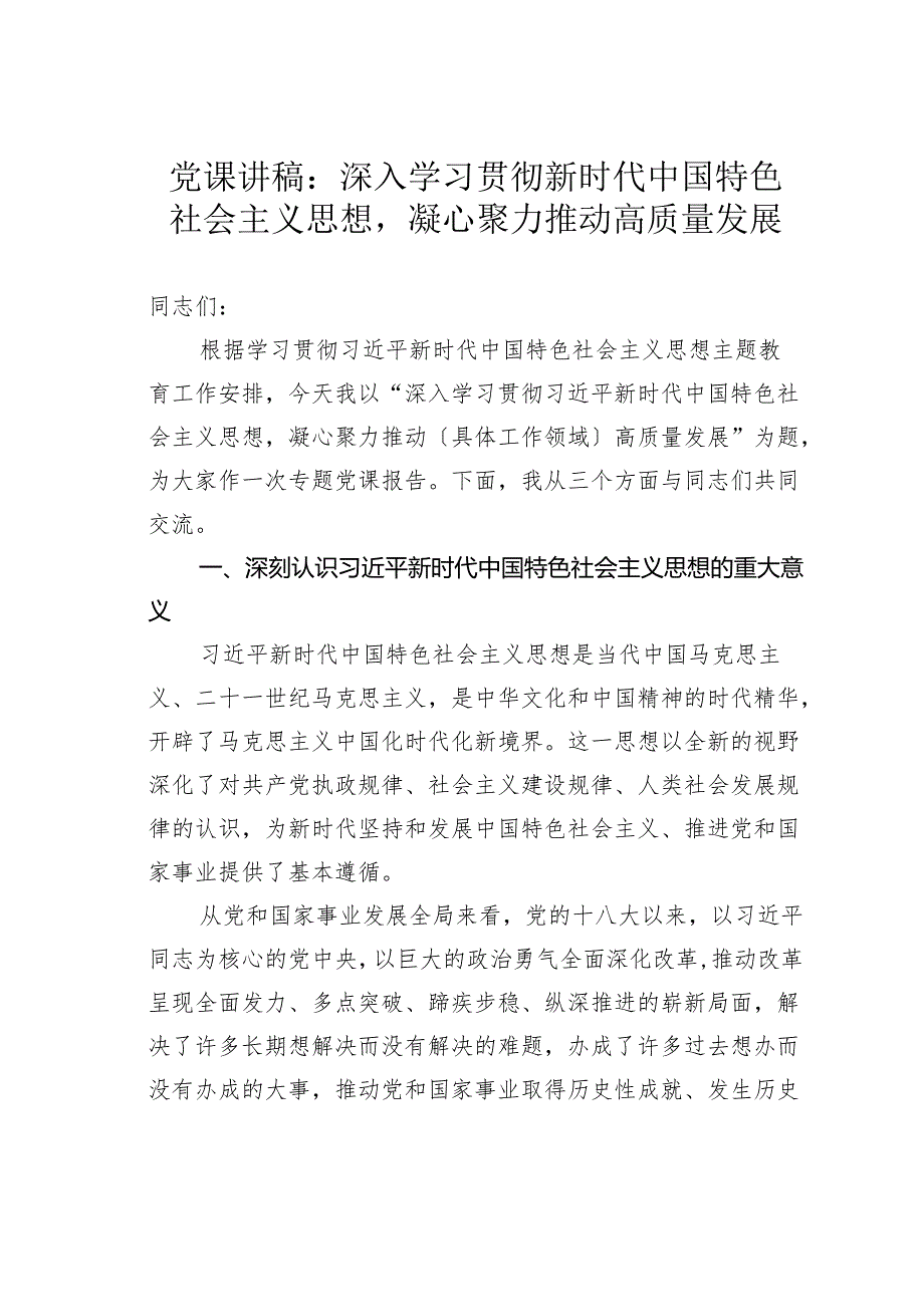 党课讲稿：深入学习贯彻新时代中国特色社会主义思想凝心聚力推动高质量发展.docx_第1页