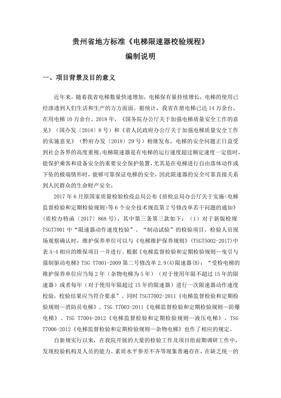 电梯限速器校验规程编制说明征求意见稿.doc_第1页
