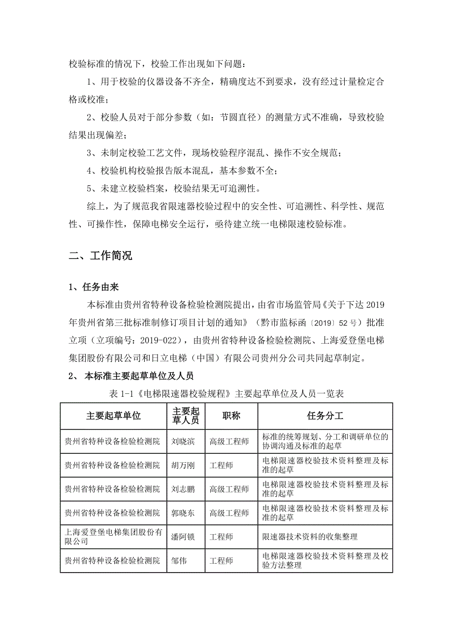 电梯限速器校验规程编制说明征求意见稿.doc_第2页