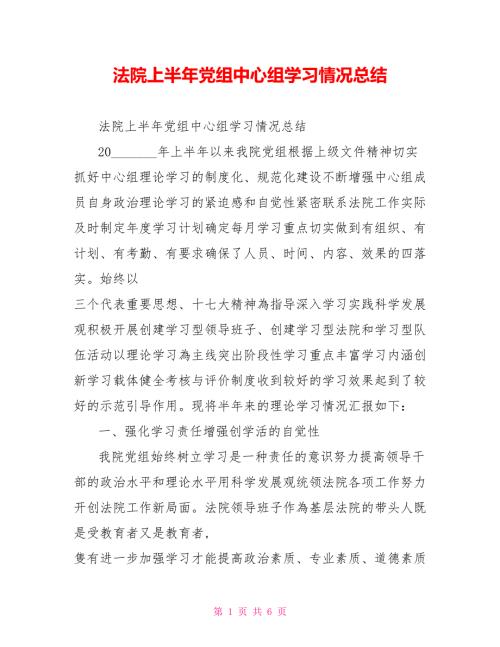 法院上半年党组中心组学习情况总结.doc