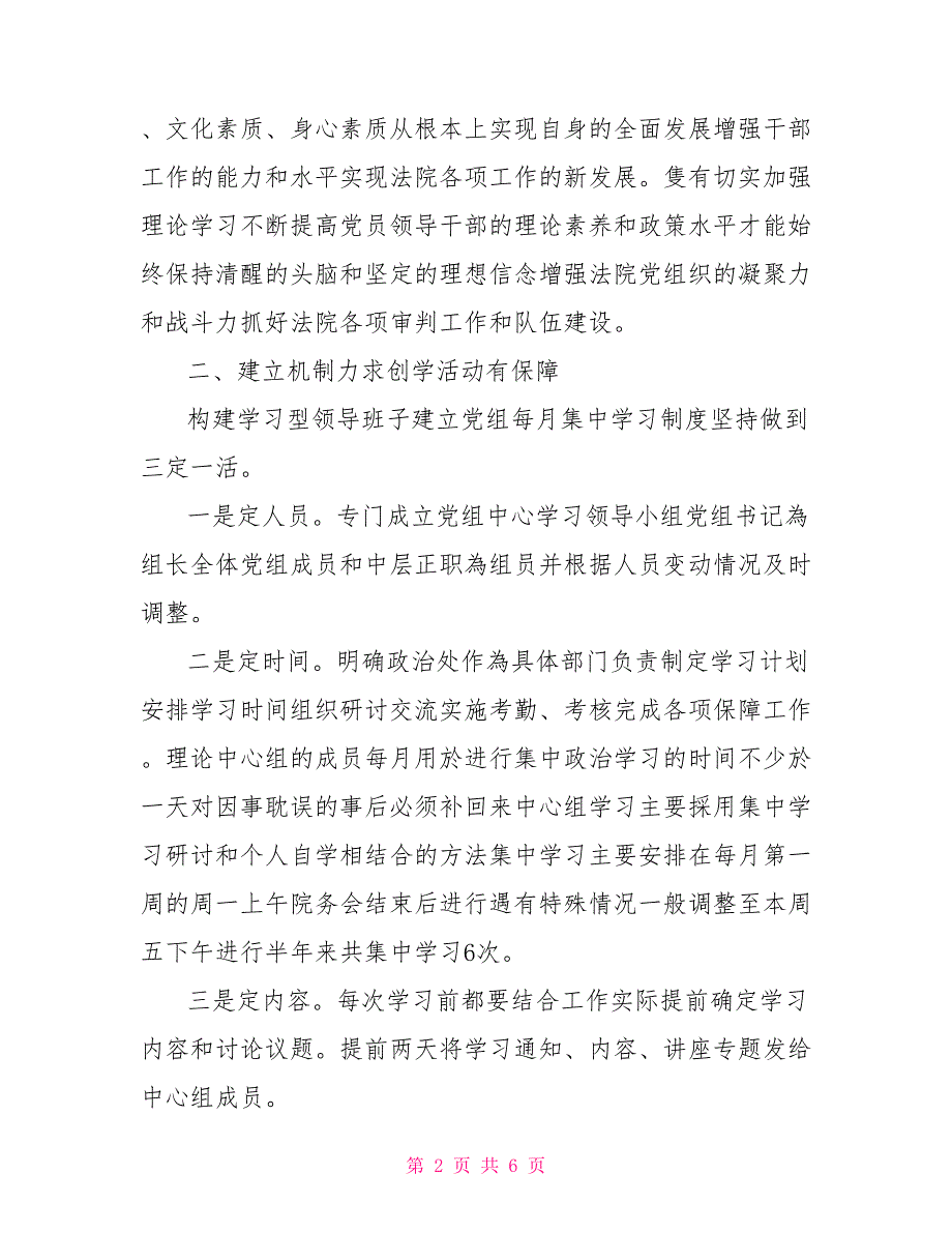 法院上半年党组中心组学习情况总结.doc_第2页