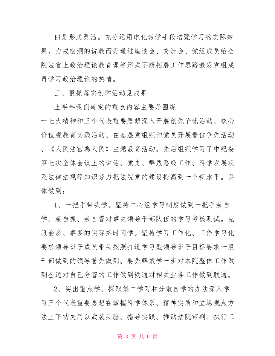 法院上半年党组中心组学习情况总结.doc_第3页