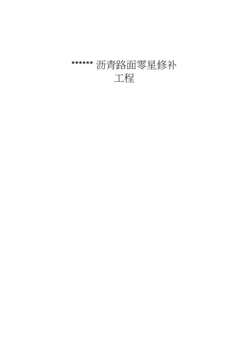 沥青路面零星修补工程施工方案完整版.doc