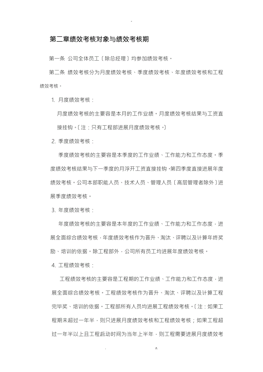 建筑工程公司绩效考核制度.doc_第2页