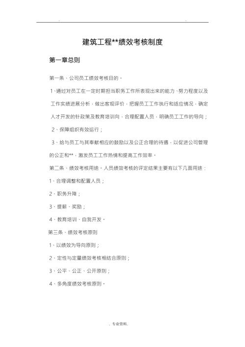 建筑工程公司绩效考核制度.doc