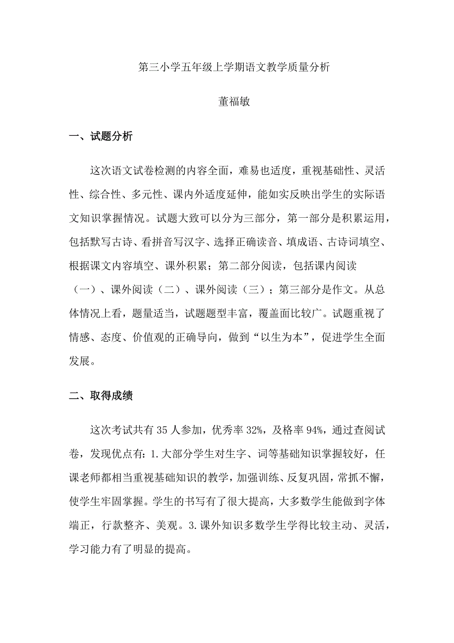 小学五年级上学期语文教学质量分析.docx_第1页