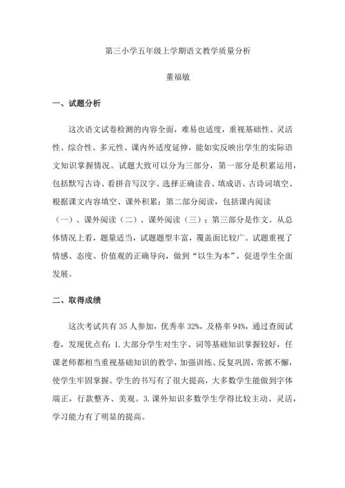 小学五年级上学期语文教学质量分析.docx