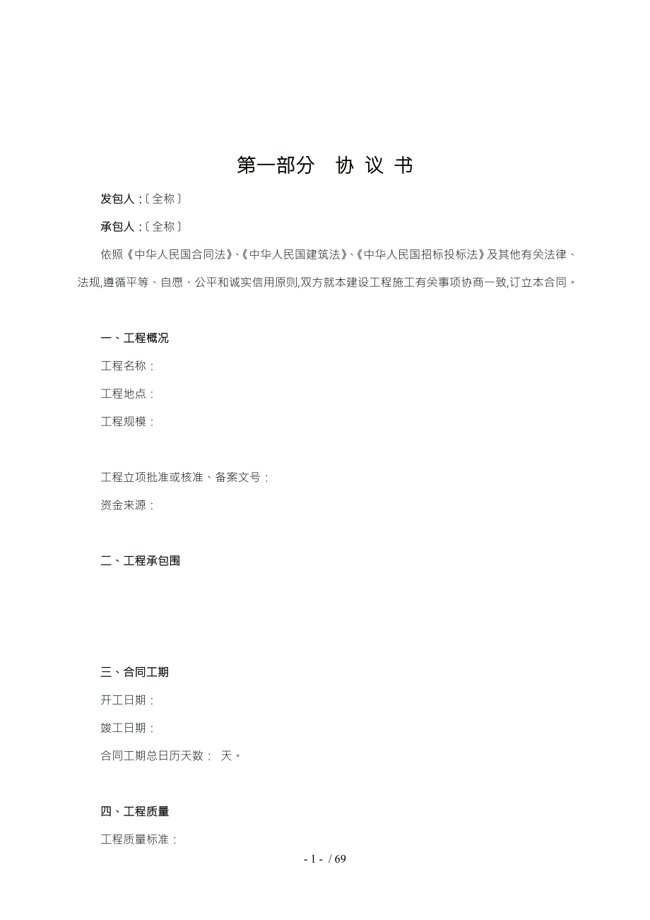 建设局施工合同范本.doc_第1页