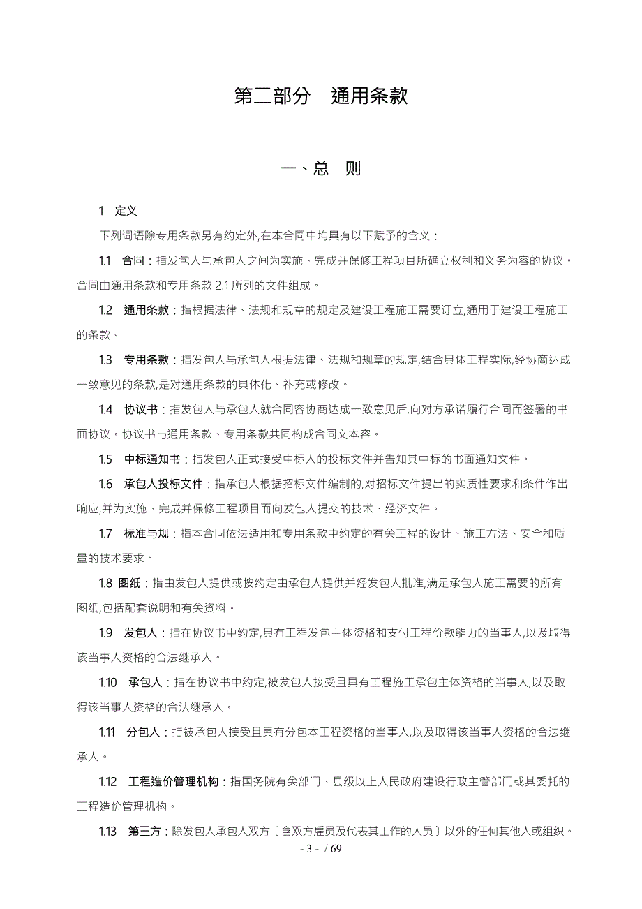 建设局施工合同范本.doc_第3页