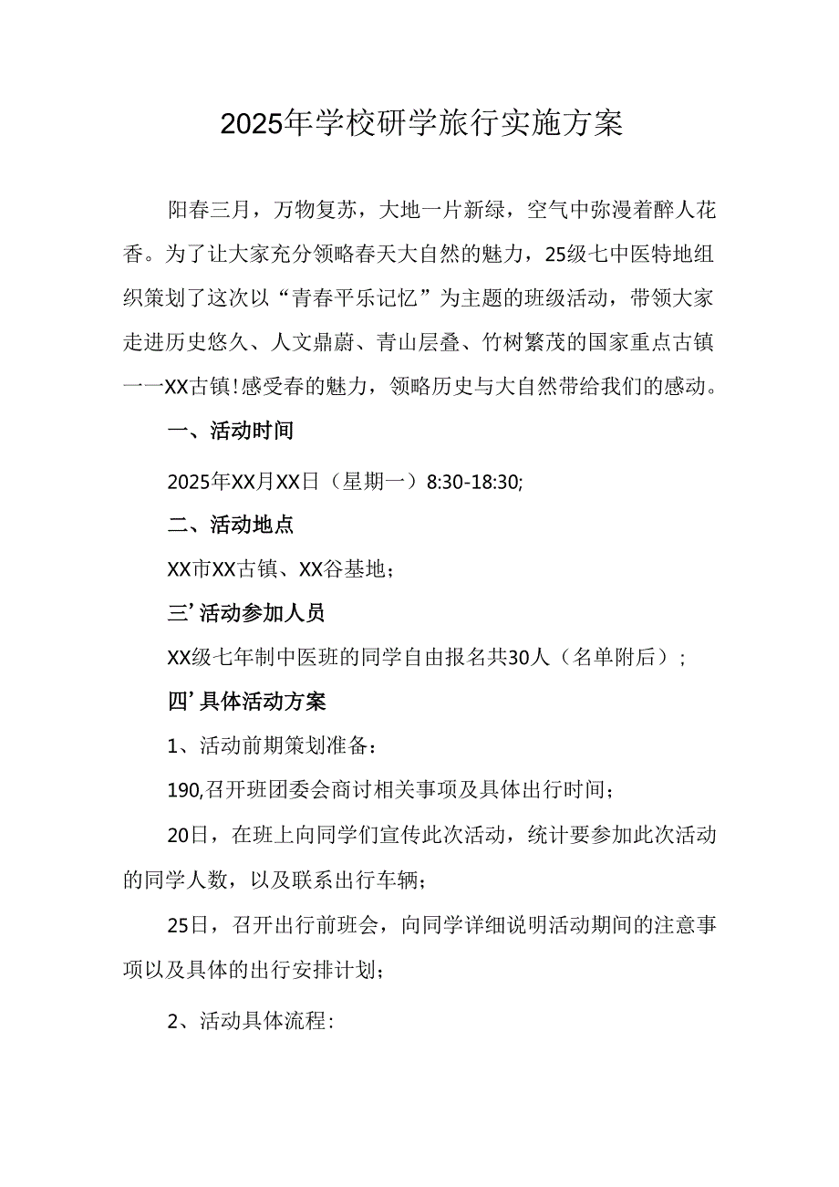 学校2025年《研学旅行》实施工作方案.docx_第1页