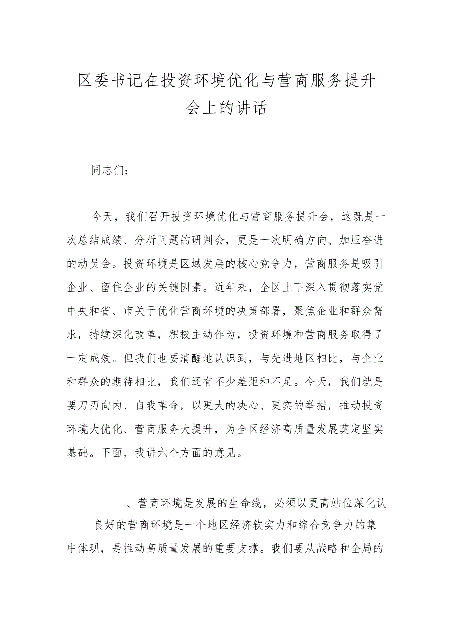 区委书记在投资环境优化与营商服务提升会上的讲话.docx_第1页