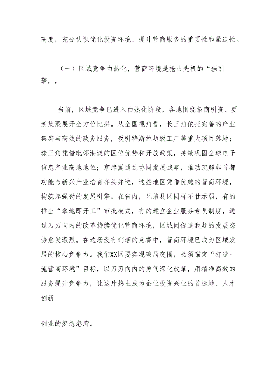 区委书记在投资环境优化与营商服务提升会上的讲话.docx_第2页