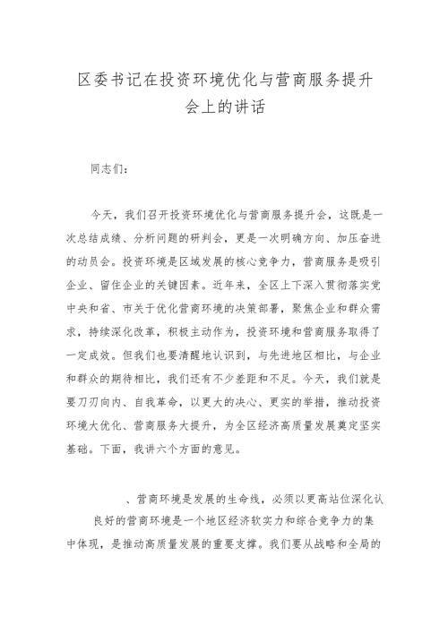 区委书记在投资环境优化与营商服务提升会上的讲话.docx