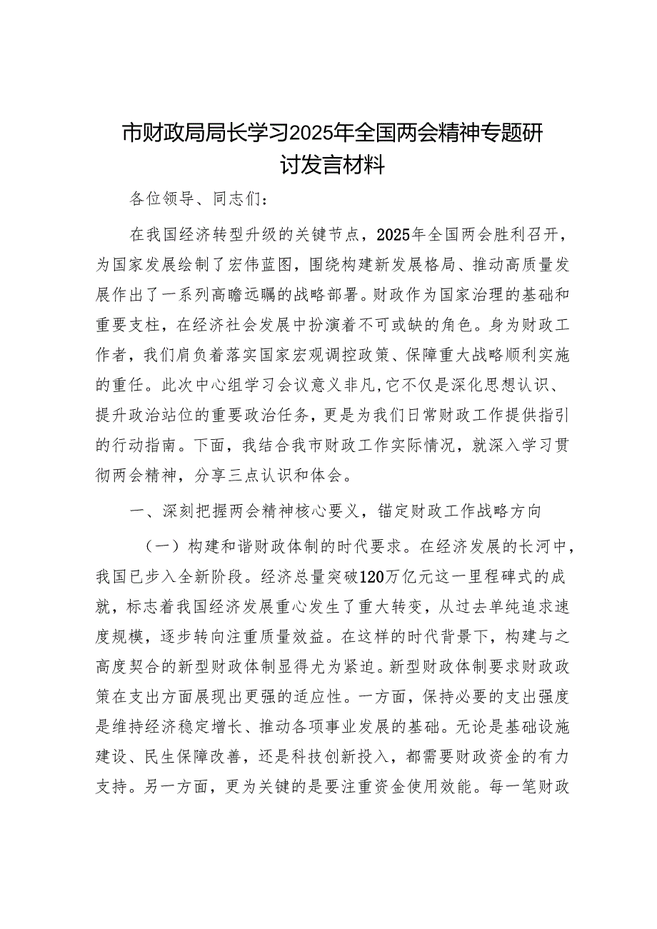 市财政局局长学习2025年全国两会精神专题研讨发言材料.docx_第1页