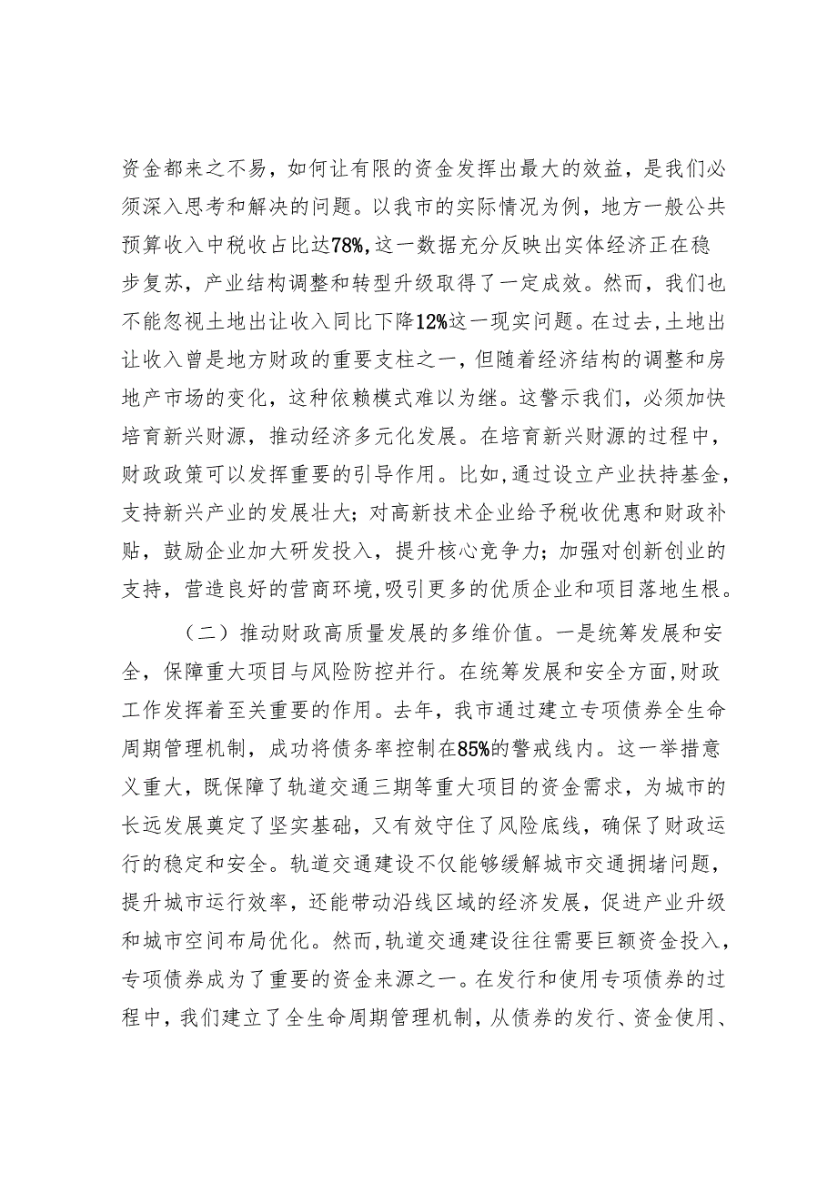 市财政局局长学习2025年全国两会精神专题研讨发言材料.docx_第2页