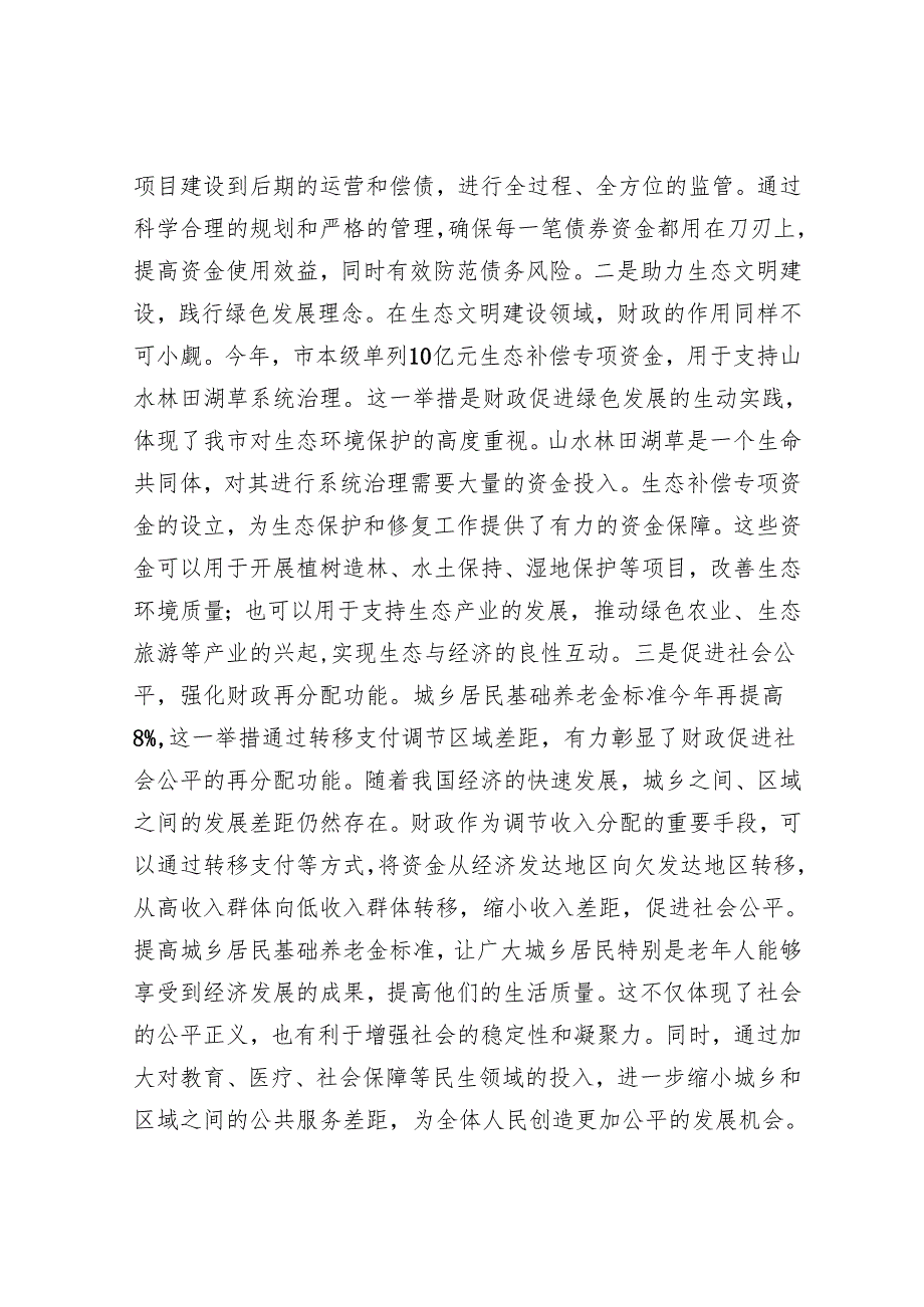 市财政局局长学习2025年全国两会精神专题研讨发言材料.docx_第3页