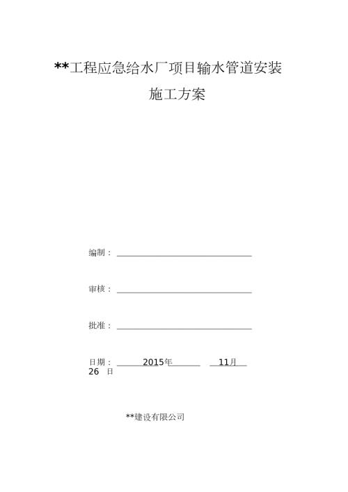球墨铸铁管安装施工方案完整版.doc