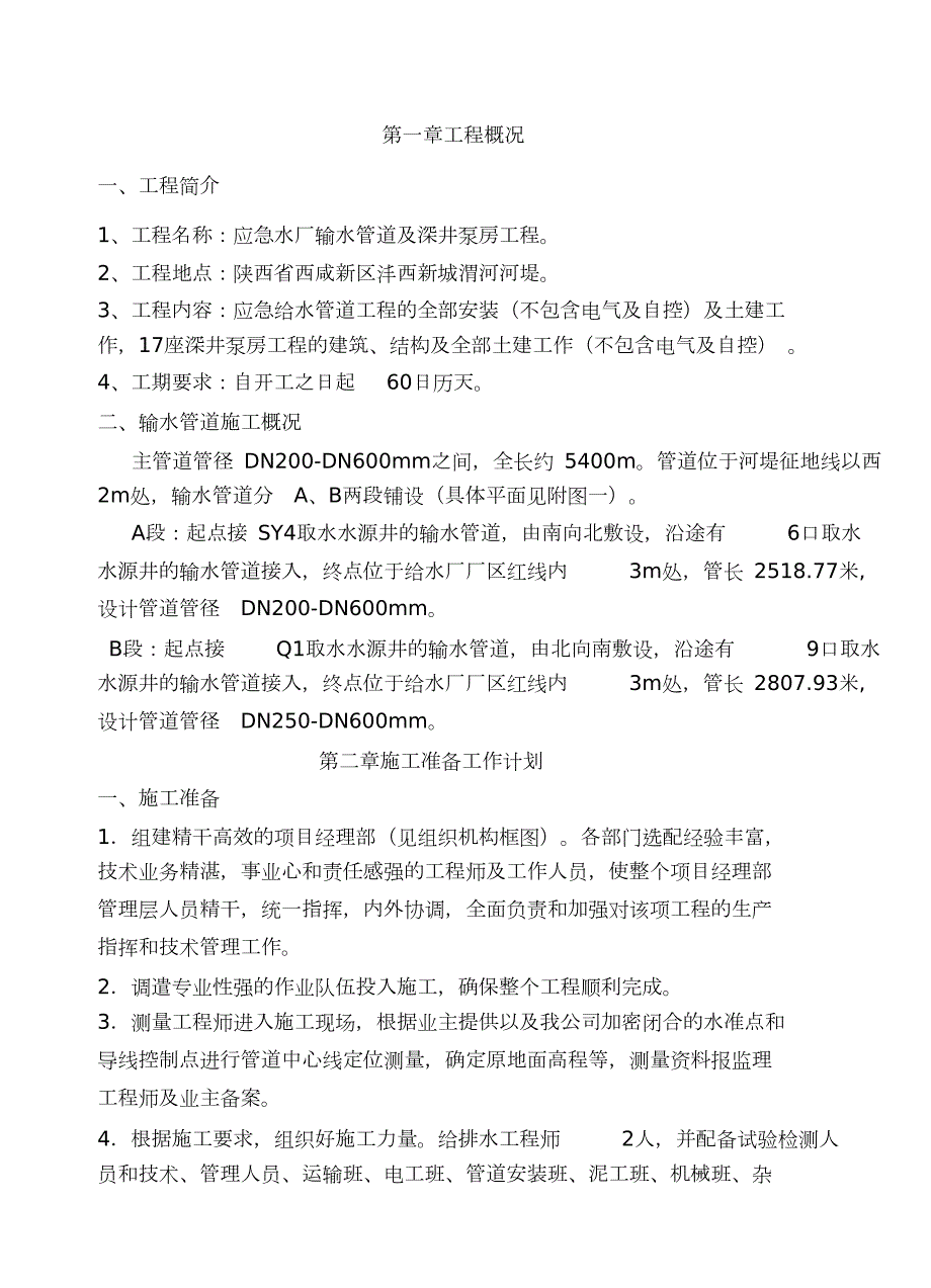 球墨铸铁管安装施工方案完整版.doc_第3页